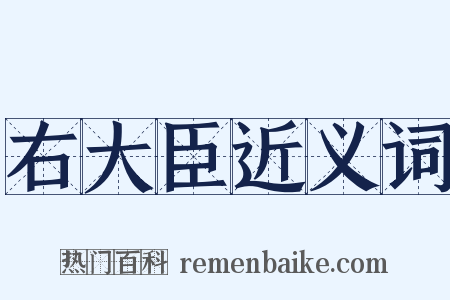 右大臣近义词是什么意思的图片